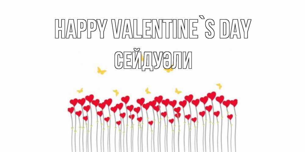 Greetings card с именем, СЕЙДУӘЛИ Happy Valentine`s Day шары много на палочках Greetings with text for free download 